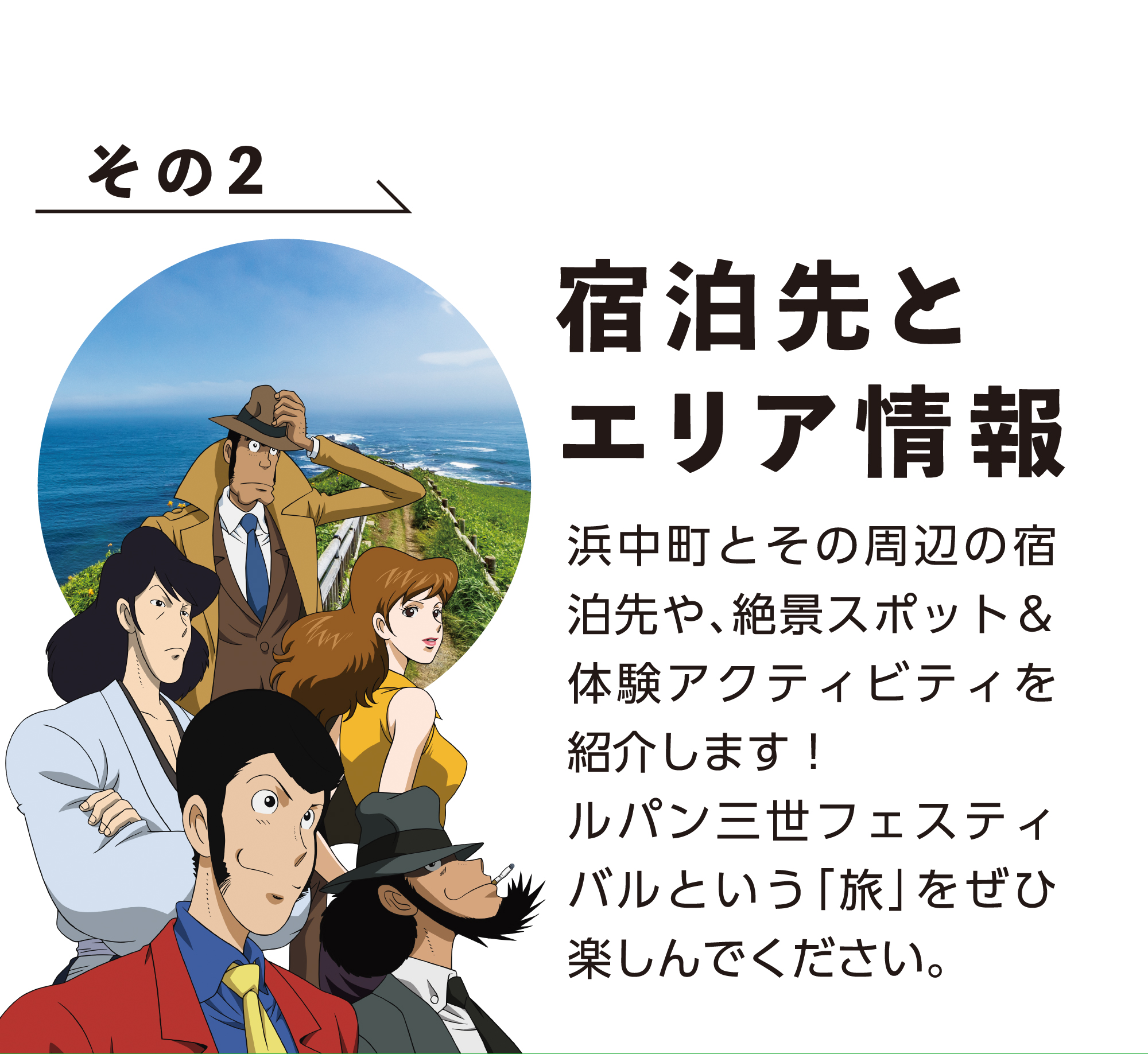 LUPIN THE THIRD FESTIVAL in 浜中町 2025 ルパン三世