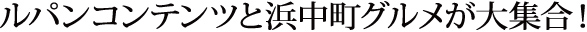 ルパンコンテンツと浜中町グルメが大集合！