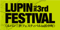 LUPIN THE 3rd FESTIVAL <ルパン三世フェスティバルin浜中町>