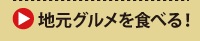 地元グルメを食べる！