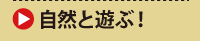 自然と遊ぶ！