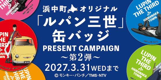 浜中町オリジナル「ルパン三世」缶バッジプレゼントキャンペーン