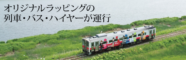 オリジナルラッピングの列車・バス・ハイヤーが運行